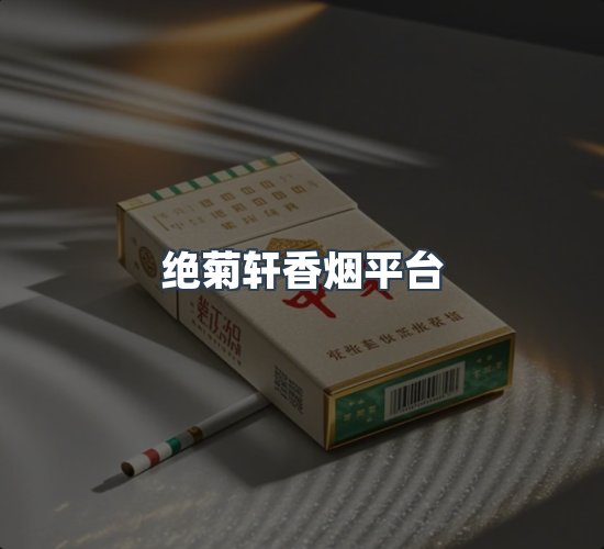 关于绝菊轩香烟平台